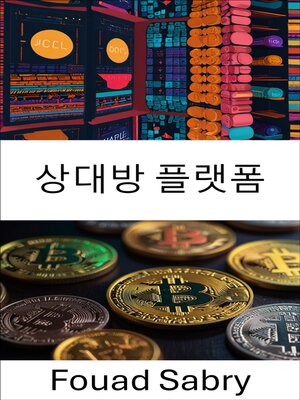 cover image of 상대방 플랫폼